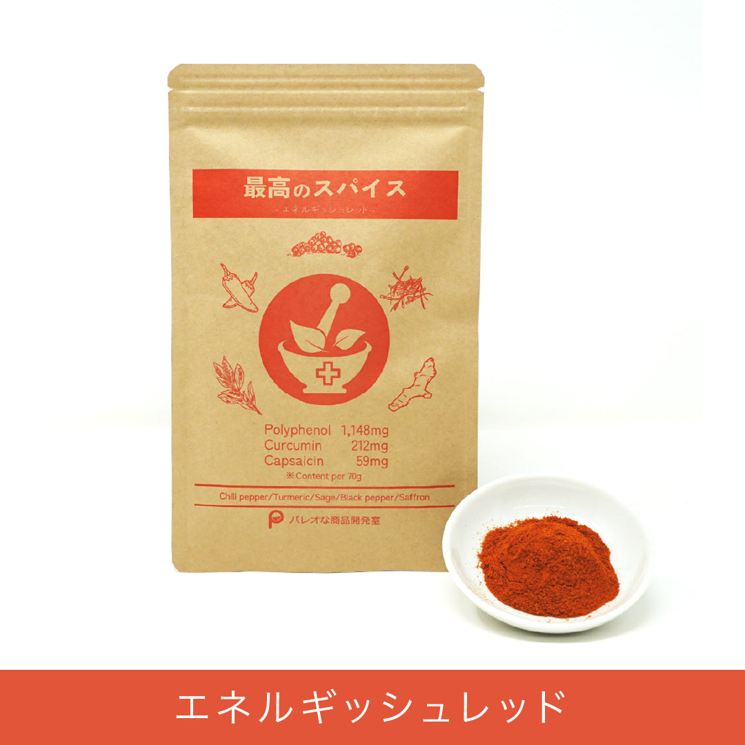 最高のスパイス