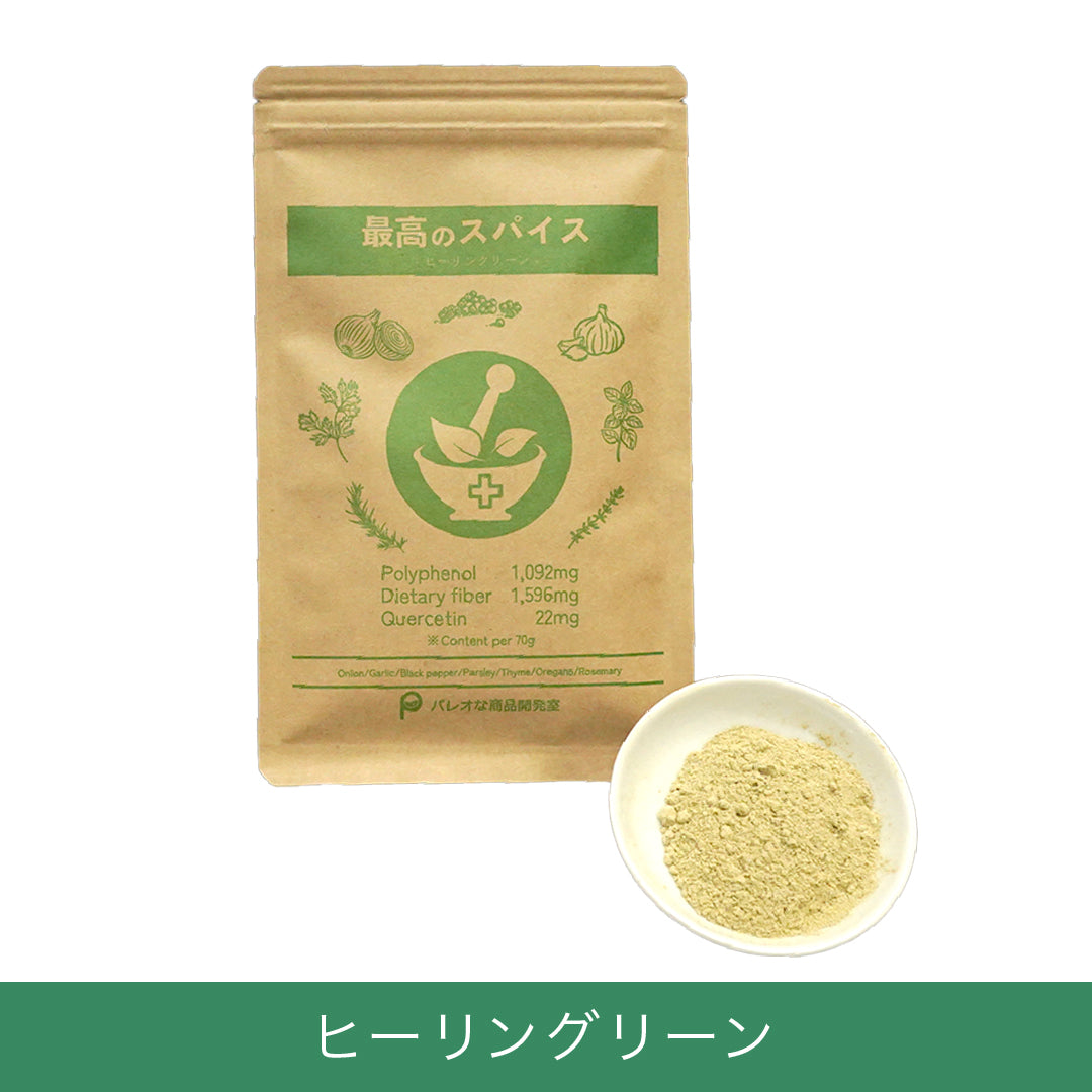最高のスパイス
