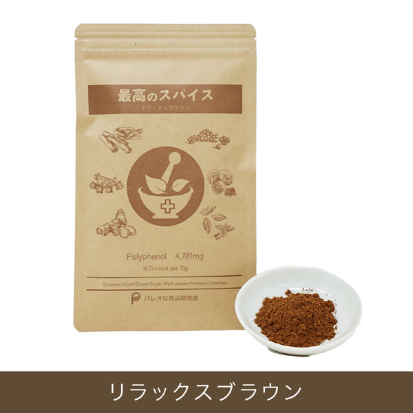 最高のスパイス