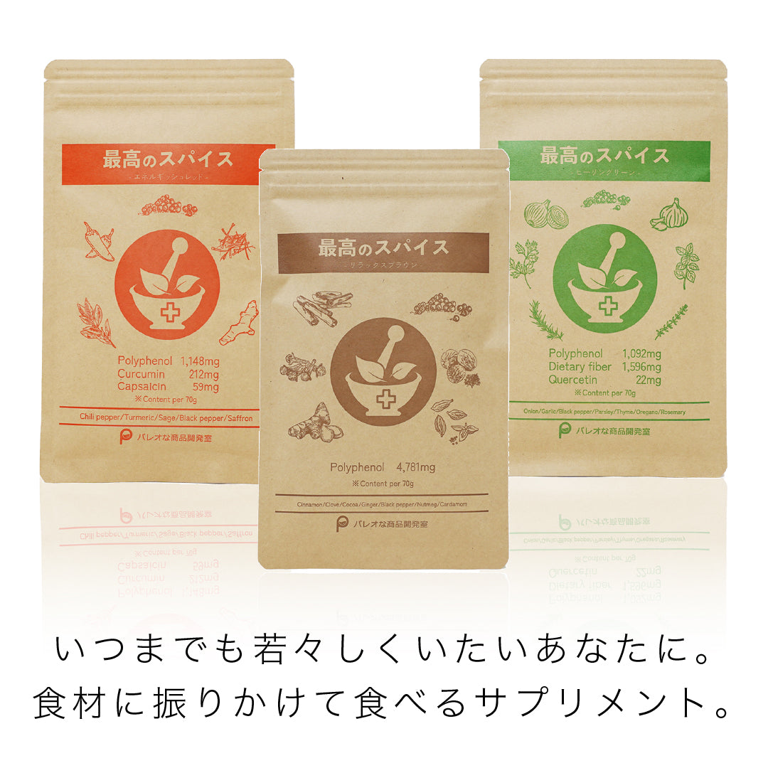 最高のスパイス