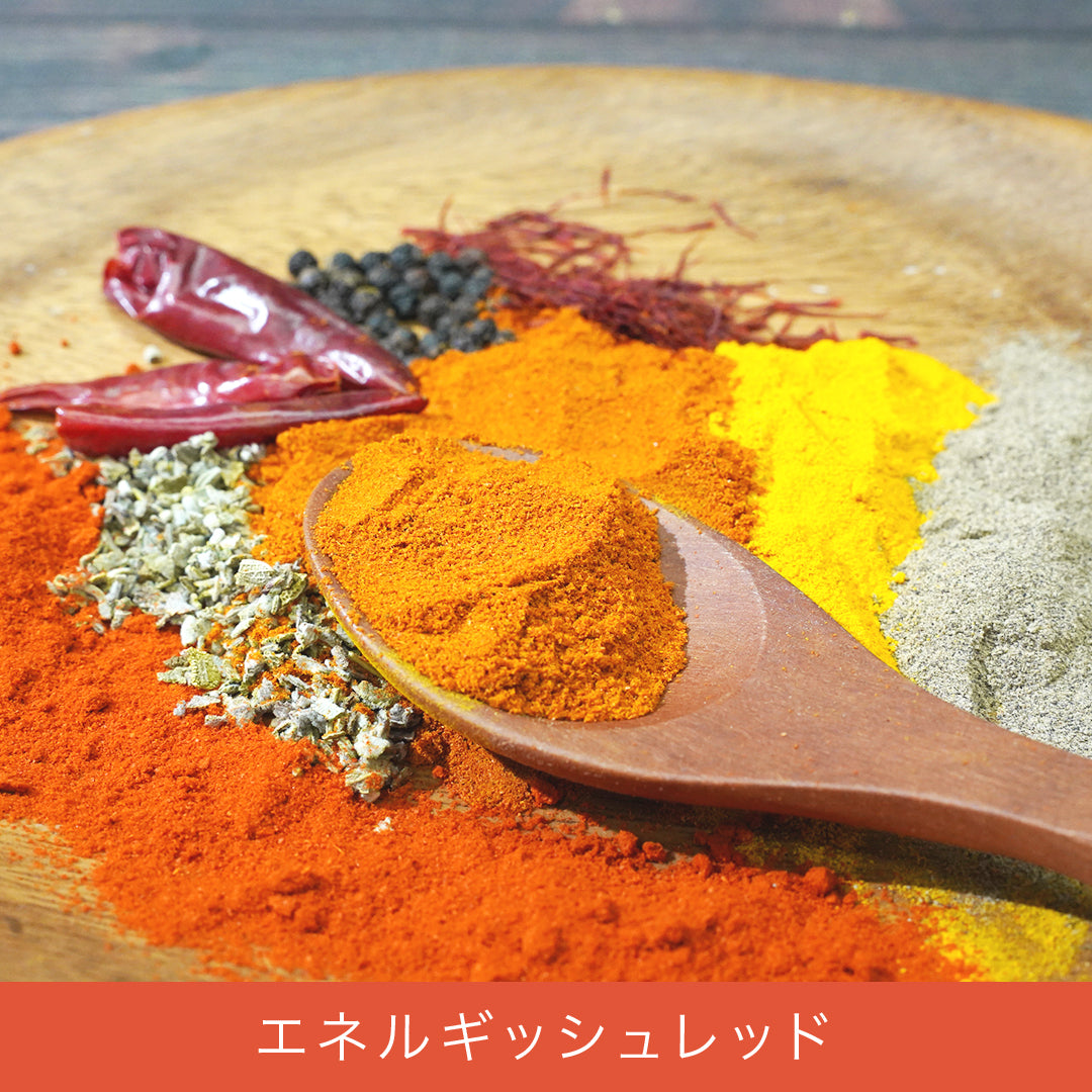 最高のスパイス