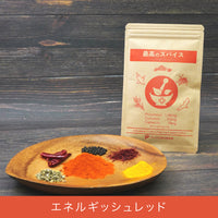 最高のスパイス