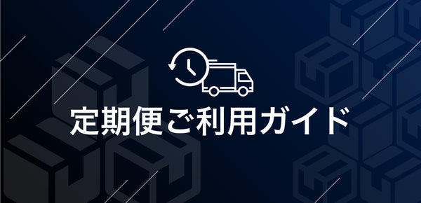 パレオな定期便 ご利用ガイド