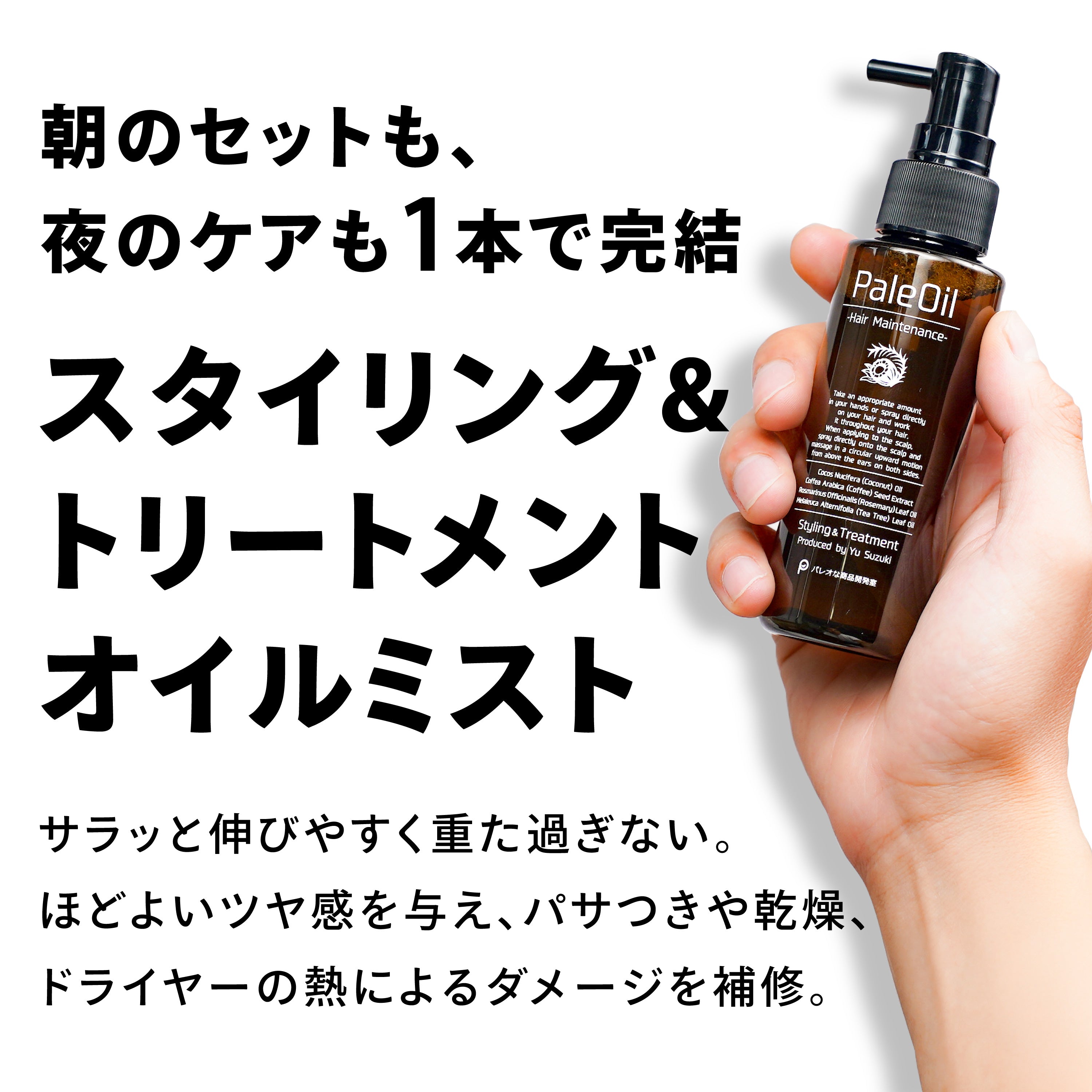 PaleOil -Hair Maintenance-｜パレオな商品開発室 – PALEO LABO