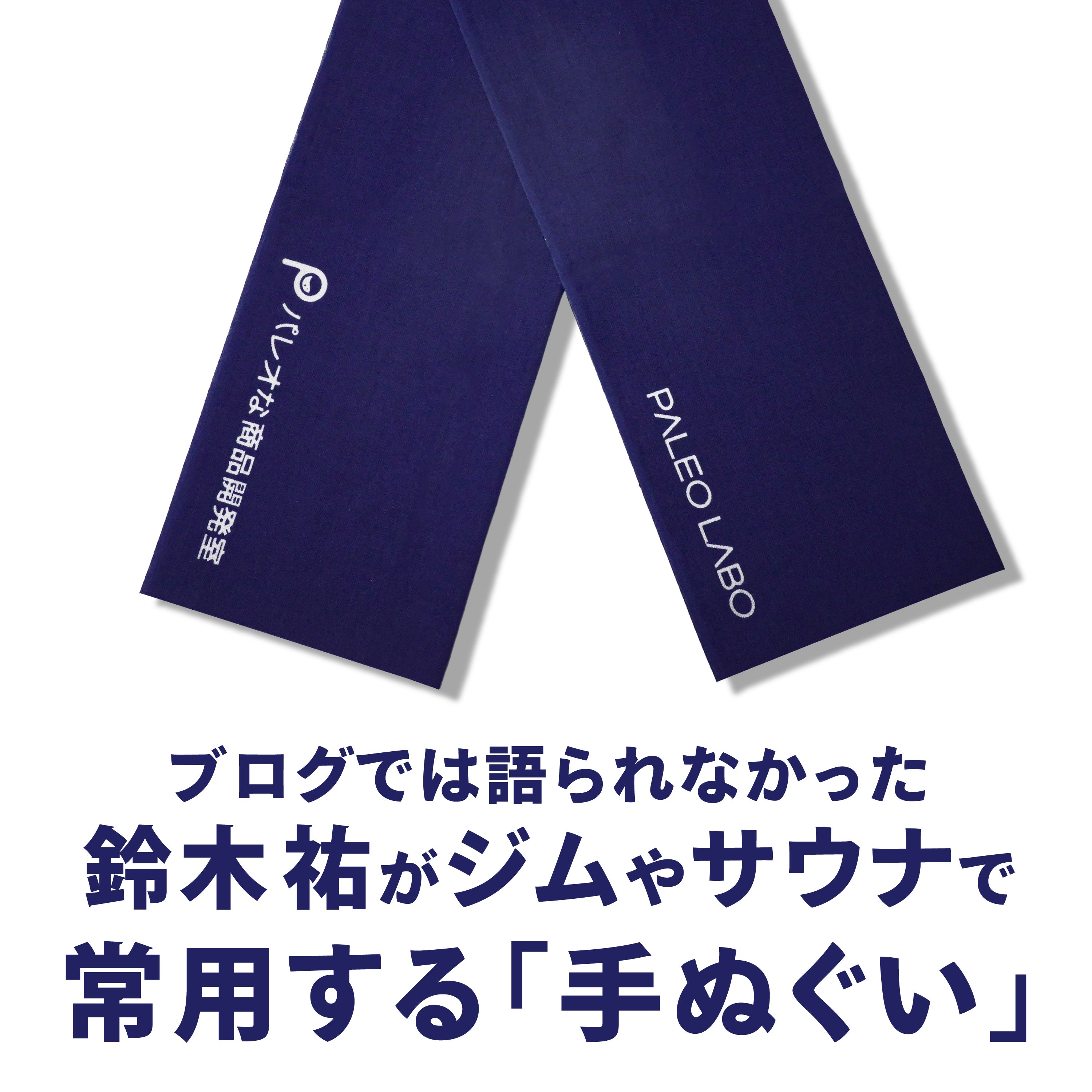SHU-WIPE（手ぬぐい）｜ パレオな商品開発室 オンラインストア – PALEO
