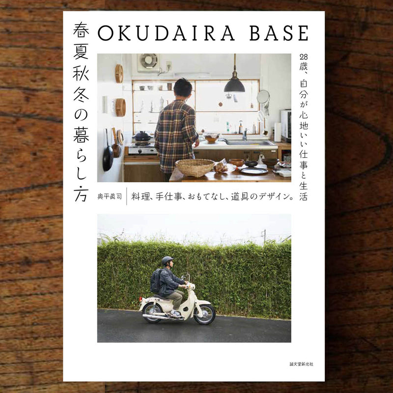 OKUDAIRA BASE 春夏秋冬の暮らし方 料理、手仕事、おもてなし、道具